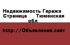 Недвижимость Гаражи - Страница 2 . Тюменская обл.